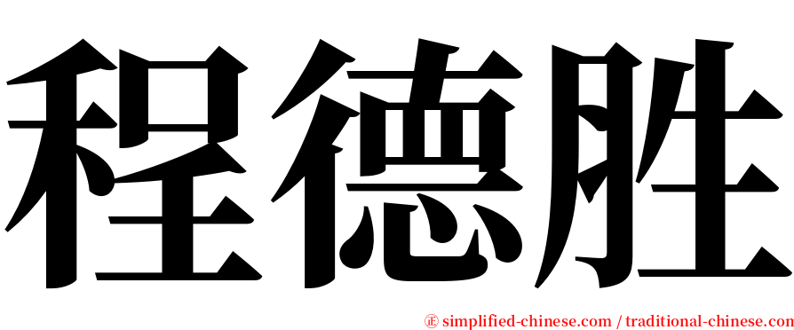 程德胜 serif font