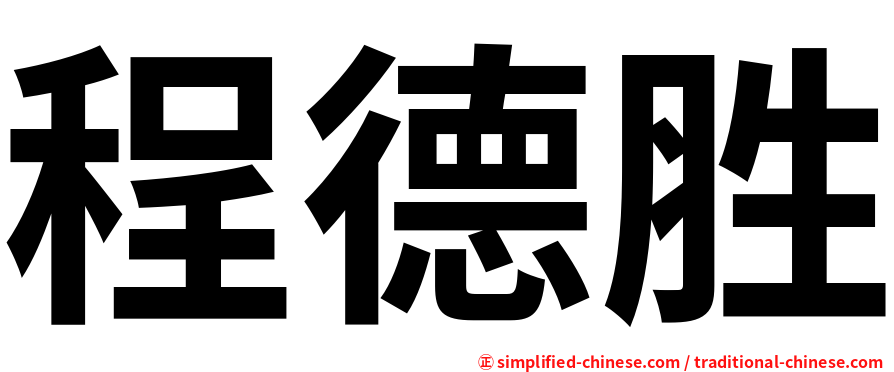 程德胜
