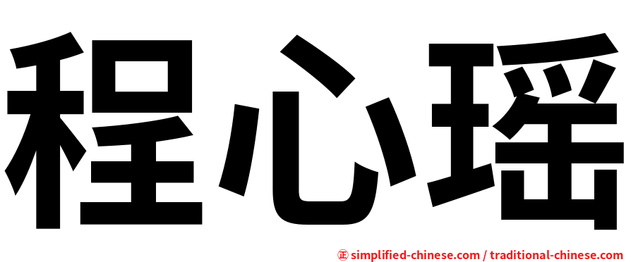 程心瑶