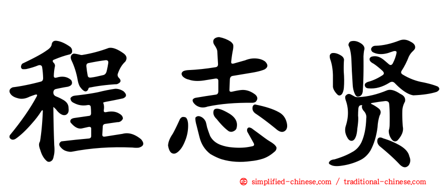 程志贤
