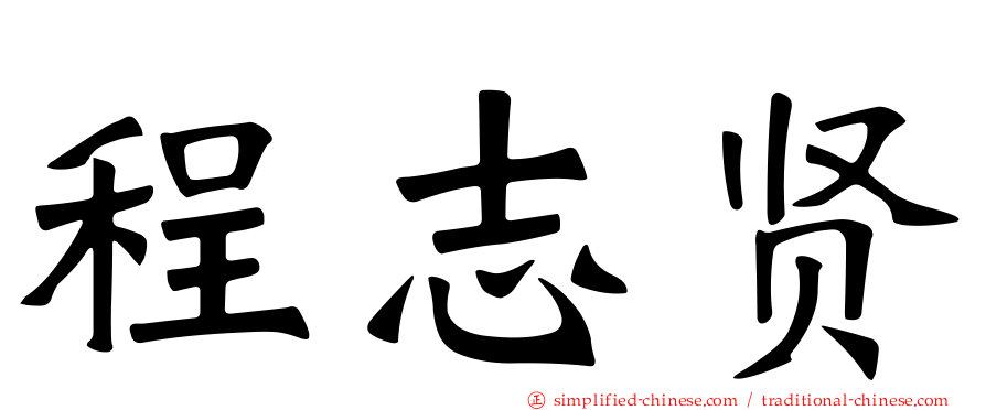 程志贤