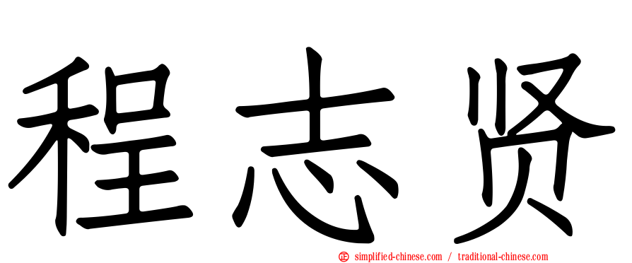 程志贤