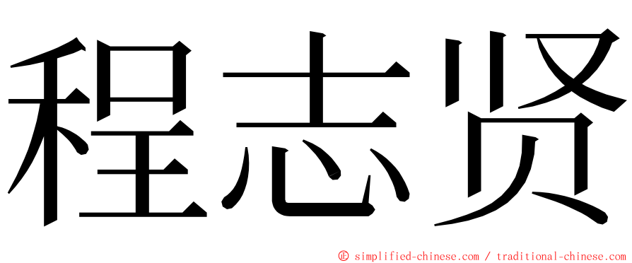 程志贤 ming font