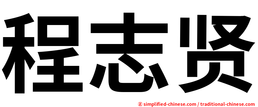 程志贤
