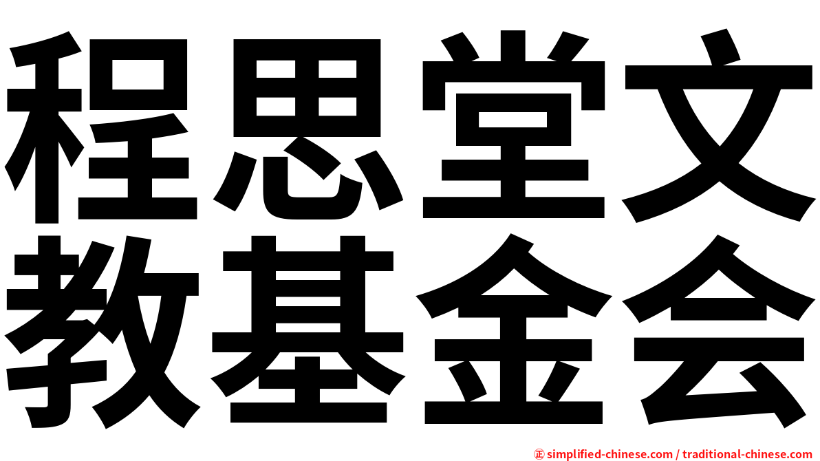 程思堂文教基金会