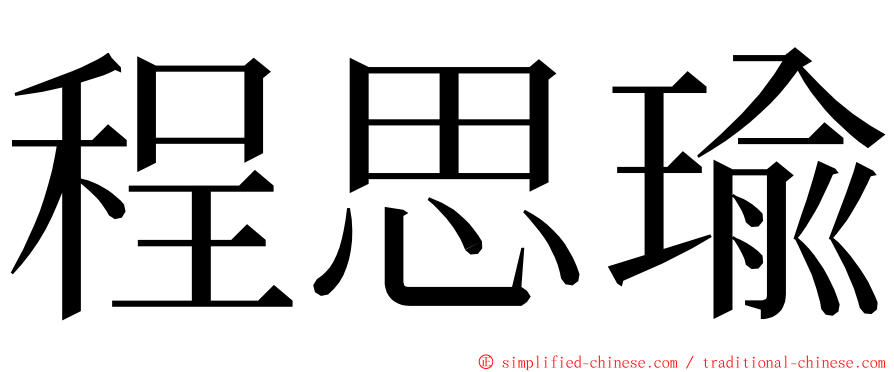 程思瑜 ming font
