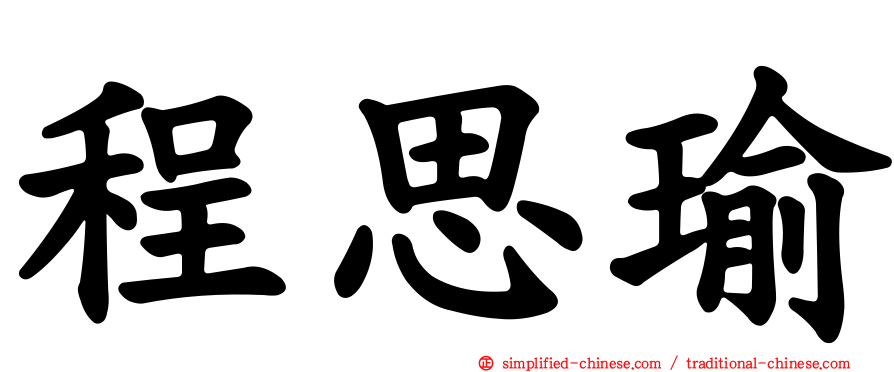 程思瑜