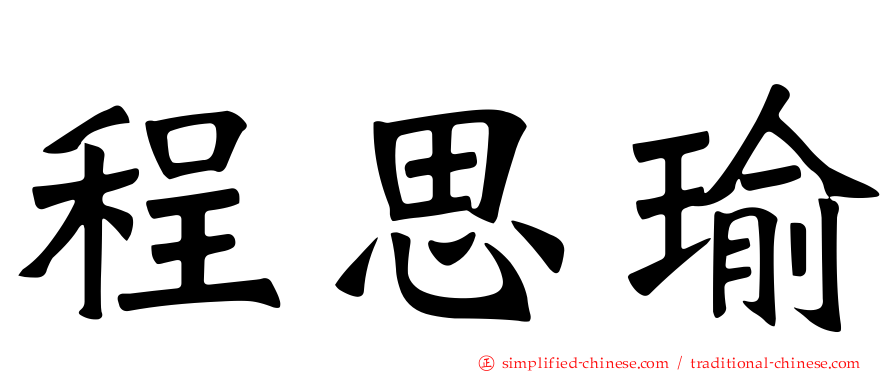程思瑜