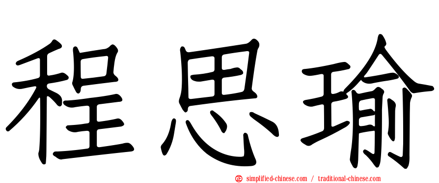 程思瑜