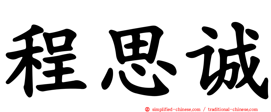 程思诚