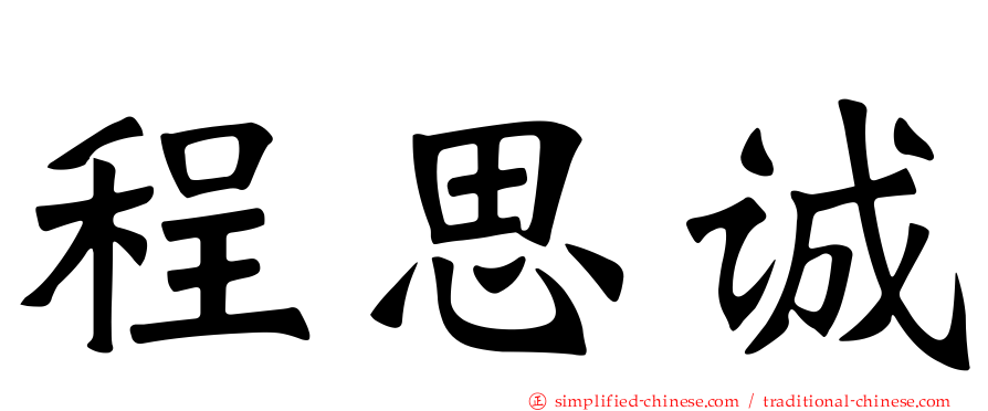 程思诚