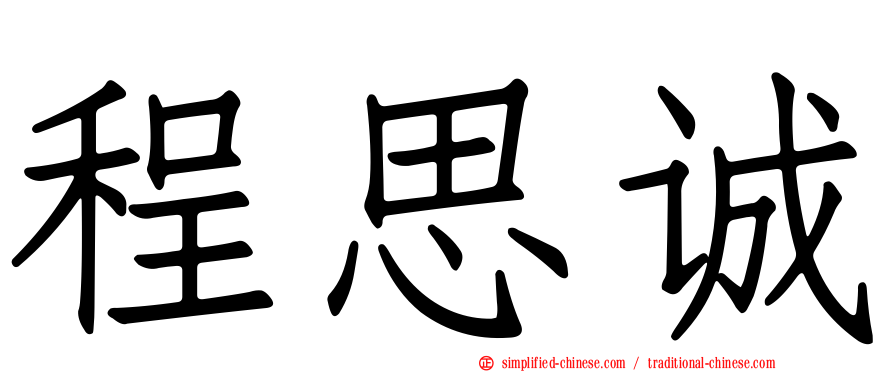 程思诚