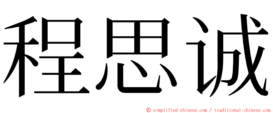 程思诚 ming font
