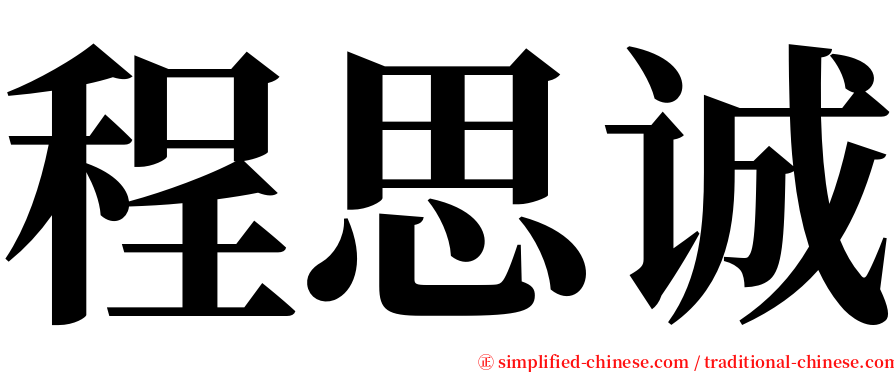 程思诚 serif font