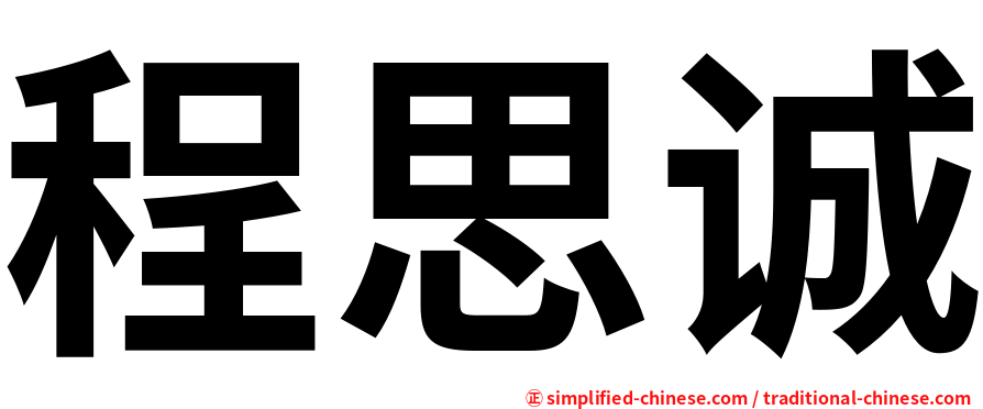 程思诚