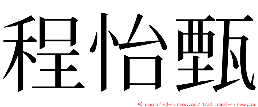程怡甄 ming font