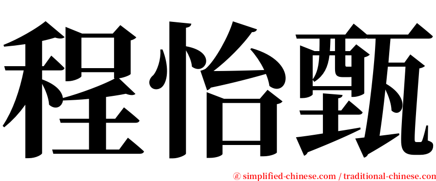 程怡甄 serif font