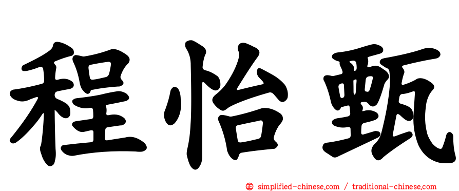 程怡甄