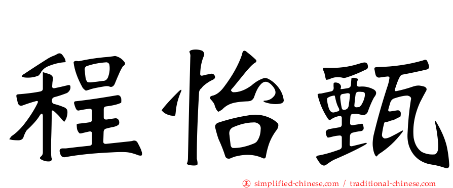 程怡甄