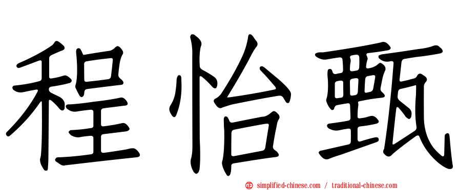 程怡甄