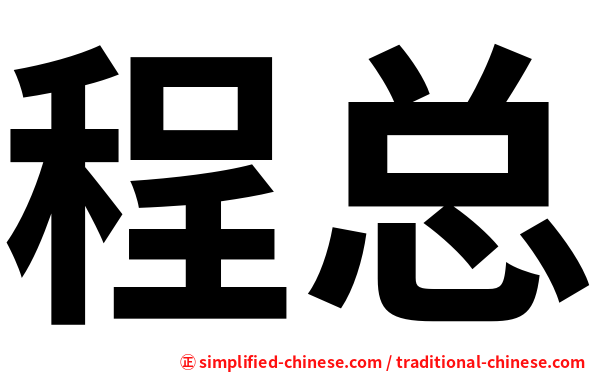 程总