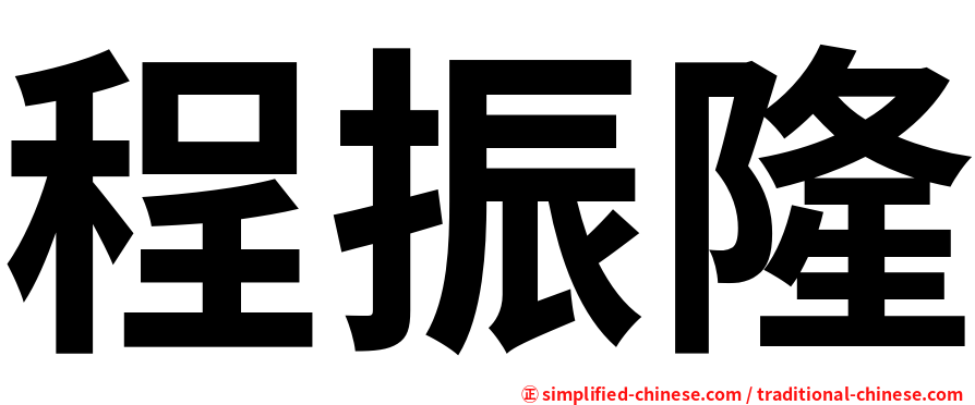 程振隆