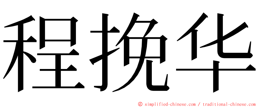 程挽华 ming font