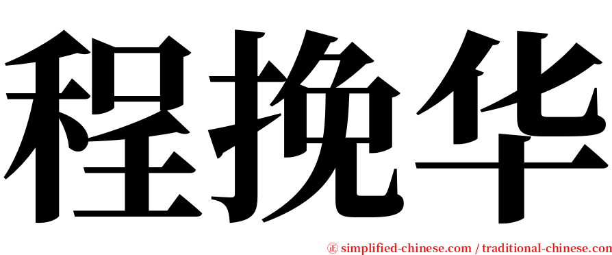 程挽华 serif font