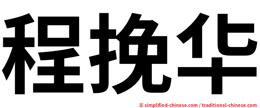 程挽华