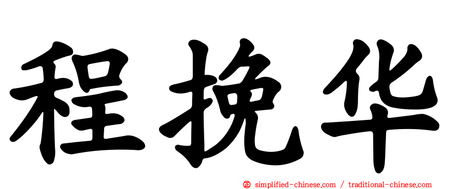 程挽华