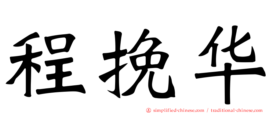 程挽华