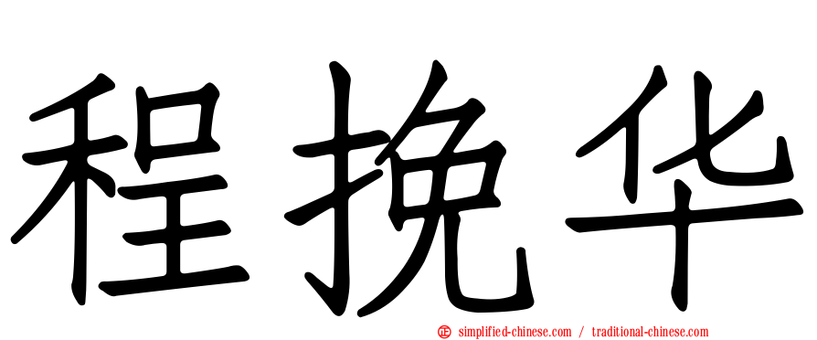 程挽华