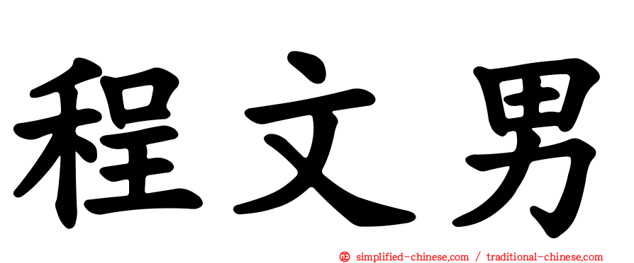 程文男