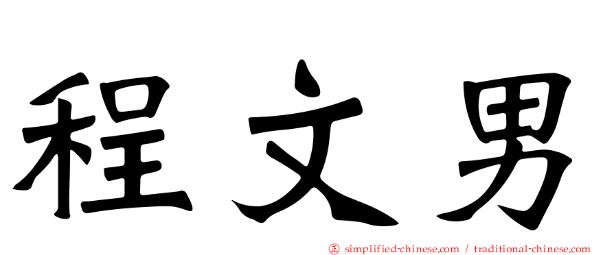 程文男