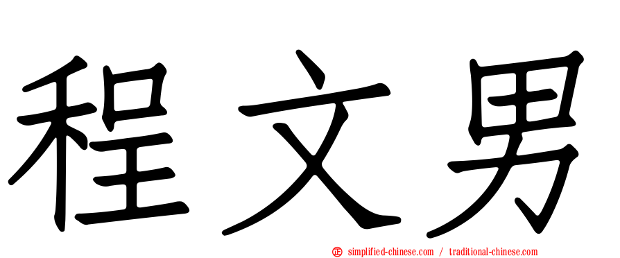 程文男