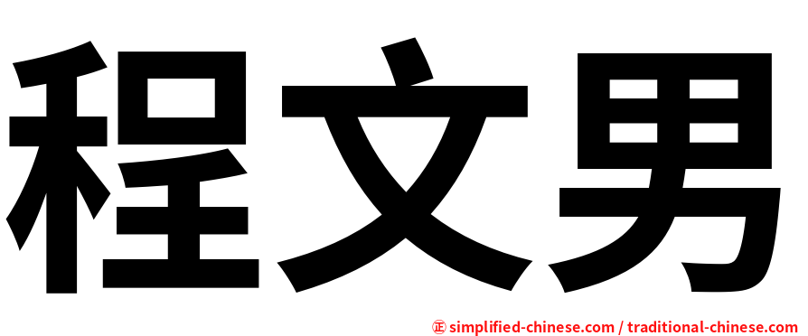 程文男