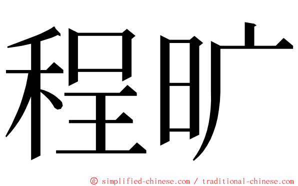 程旷 ming font