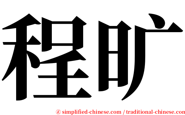 程旷 serif font