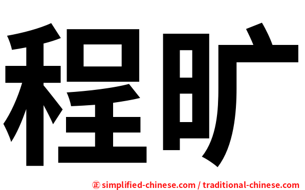 程旷