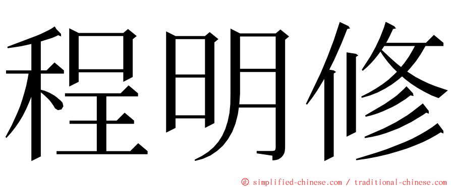 程明修 ming font