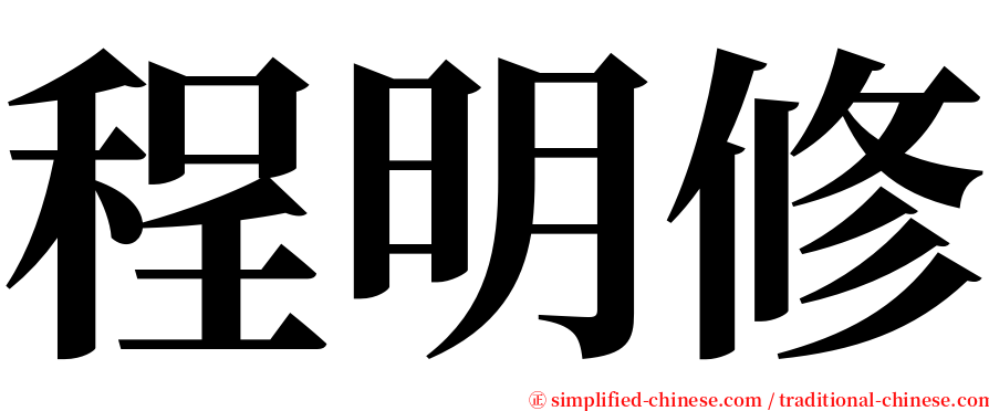 程明修 serif font