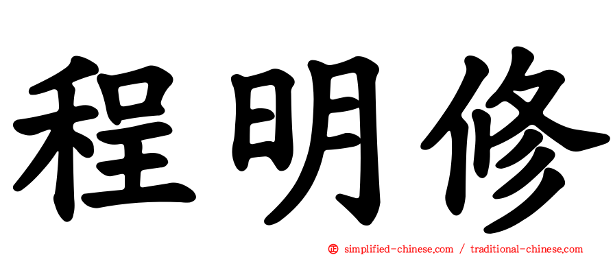 程明修