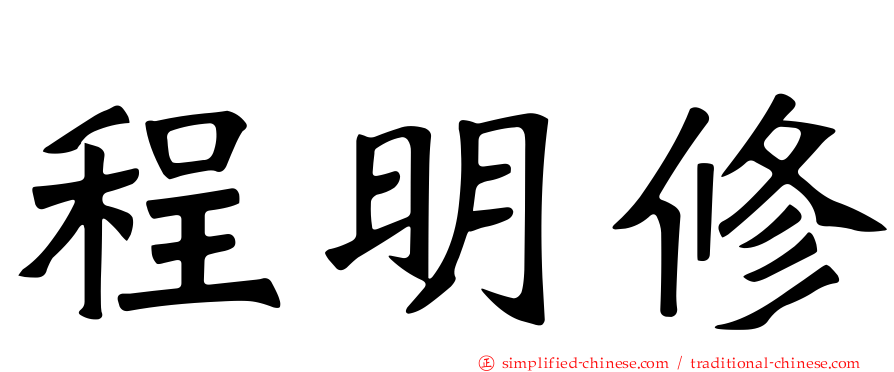 程明修