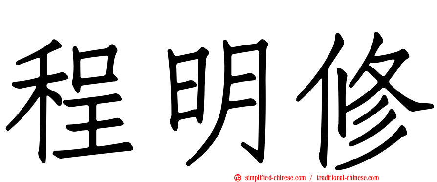 程明修
