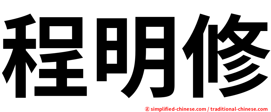 程明修