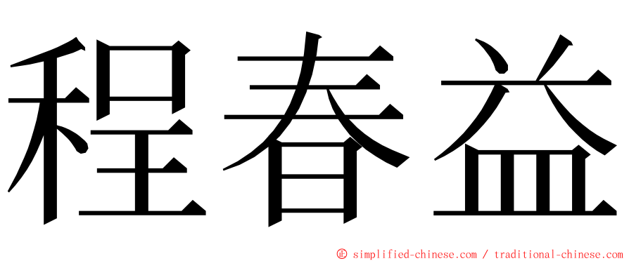 程春益 ming font