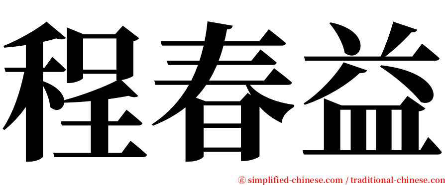 程春益 serif font