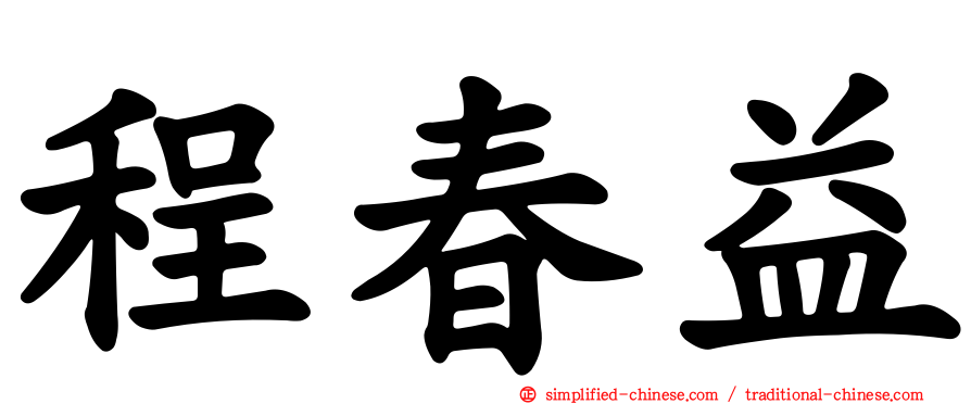 程春益