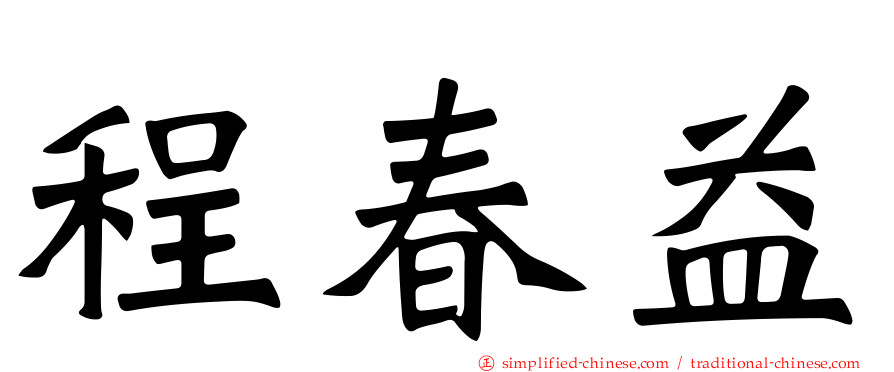 程春益