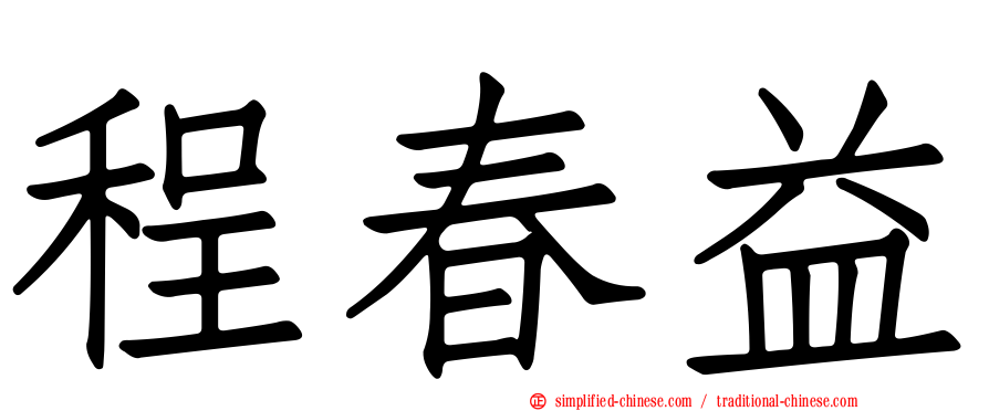 程春益